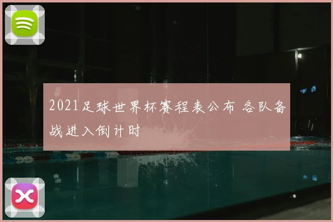 2021足球世界杯赛程表公布 各队备战进入倒计时