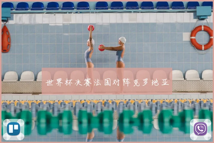 世界杯决赛法国对阵克罗地亚