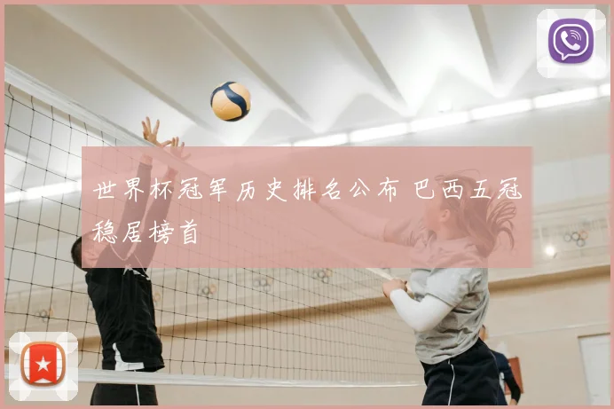 世界杯冠军历史排名公布 巴西五冠稳居榜首