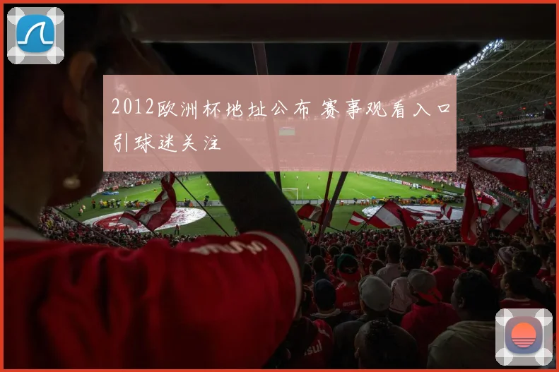 2012欧洲杯地址公布 赛事观看入口引球迷关注