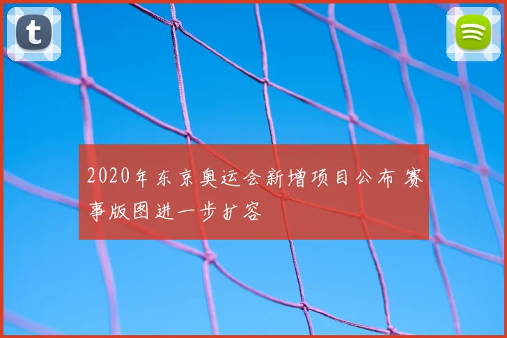 2020年东京奥运会新增项目公布 赛事版图进一步扩容