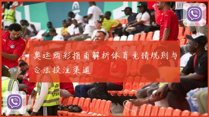 奥运购彩指南解析体育竞猜规则与合法投注渠道