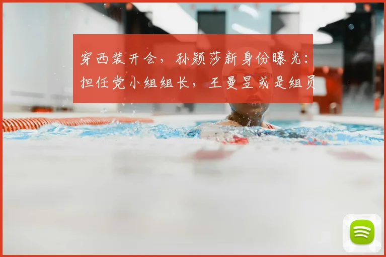 穿西装开会，孙颖莎新身份曝光：担任党小组组长，王曼昱或是组员