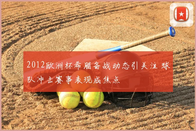 2012欧洲杯希腊备战动态引关注 球队冲击赛事表现成焦点
