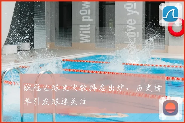 欧冠金球奖次数排名出炉,历史榜单引发球迷关注