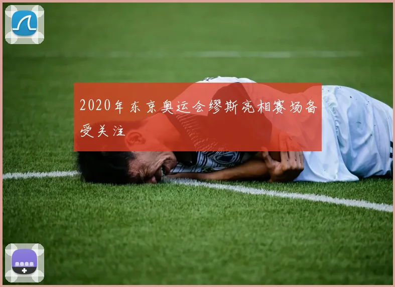 2020年东京奥运会缪斯亮相赛场备受关注