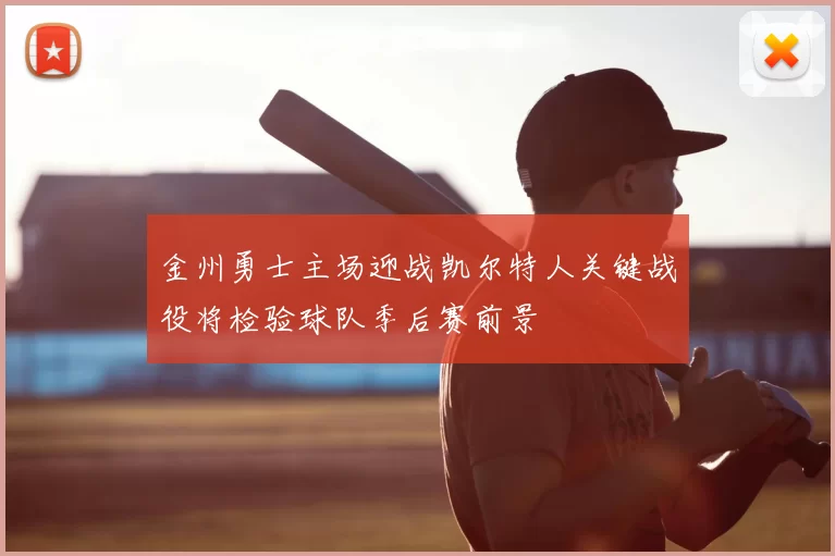 金州勇士主场迎战凯尔特人关键战役将检验球队季后赛前景