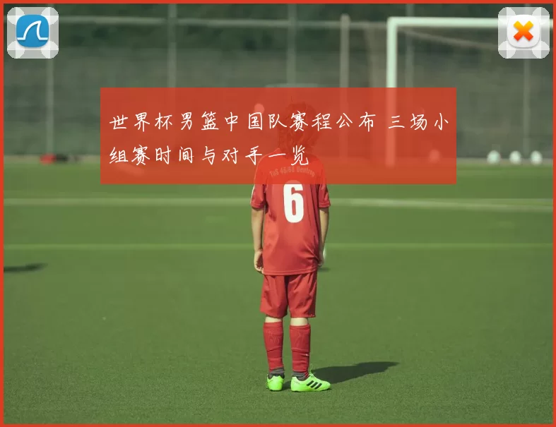 世界杯男篮中国队赛程公布 三场小组赛时间与对手一览