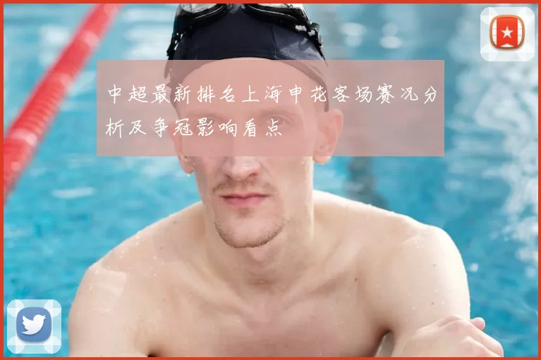 中超最新排名上海申花客场赛况分析及争冠影响看点