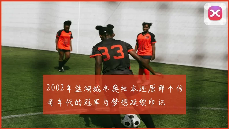 2002年盐湖城冬奥绘本还原那个传奇年代的冠军与梦想延续印记