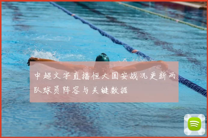 中超文字直播恒大国安战况更新两队球员阵容与关键数据