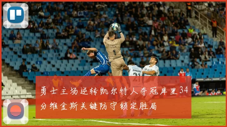 勇士主场逆转凯尔特人夺冠库里34分维金斯关键防守锁定胜局