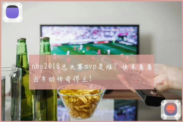 nba2018总决赛mvp是谁？快来看看当年的传奇得主！