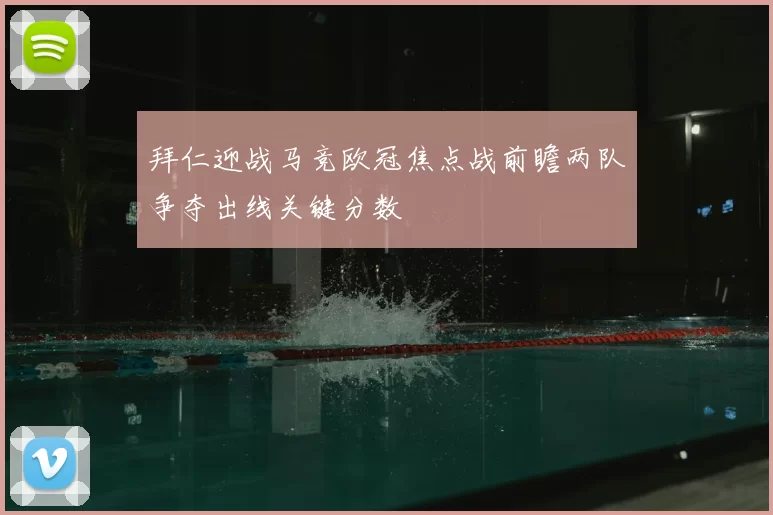 拜仁迎战马竞欧冠焦点战前瞻两队争夺出线关键分数