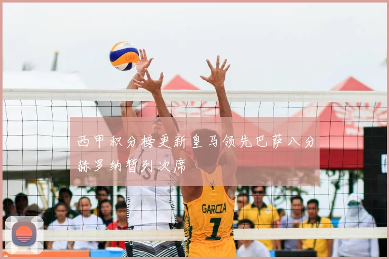西甲积分榜更新皇马领先巴萨八分赫罗纳暂列次席