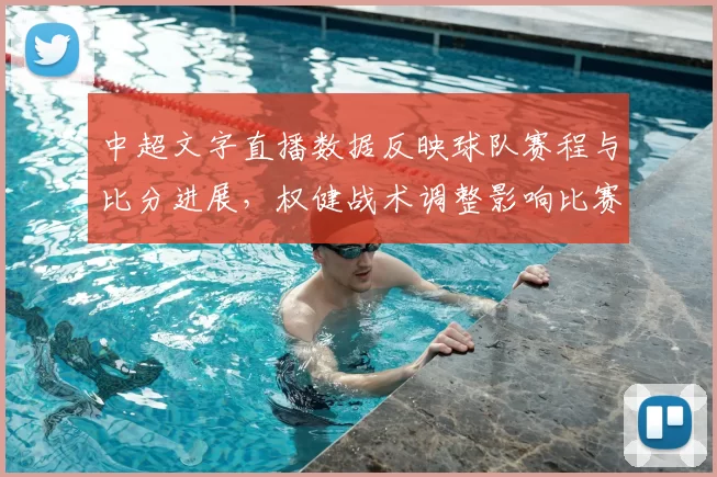中超文字直播数据反映球队赛程与比分进展，权健战术调整影响比赛节奏看点