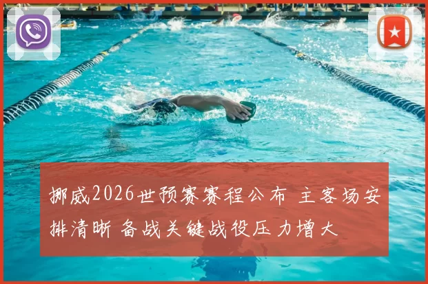 挪威2026世预赛赛程公布 主客场安排清晰 备战关键战役压力增大