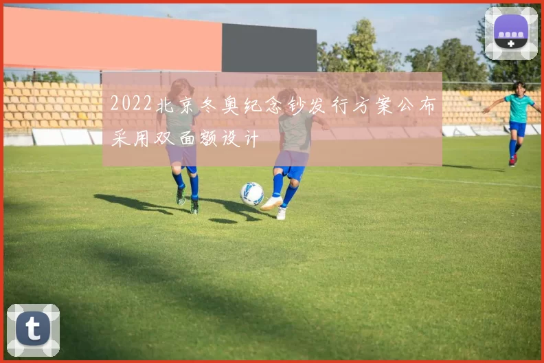 2022北京冬奥纪念钞发行方案公布采用双面额设计