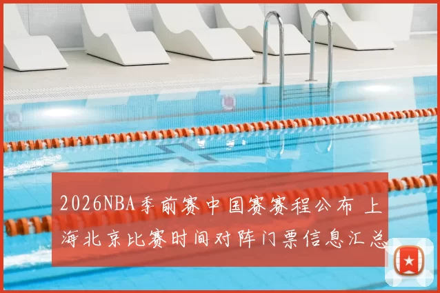 2026NBA季前赛中国赛赛程公布 上海北京比赛时间对阵门票信息汇总