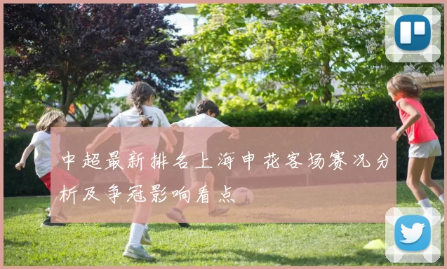 中超最新排名上海申花客场赛况分析及争冠影响看点