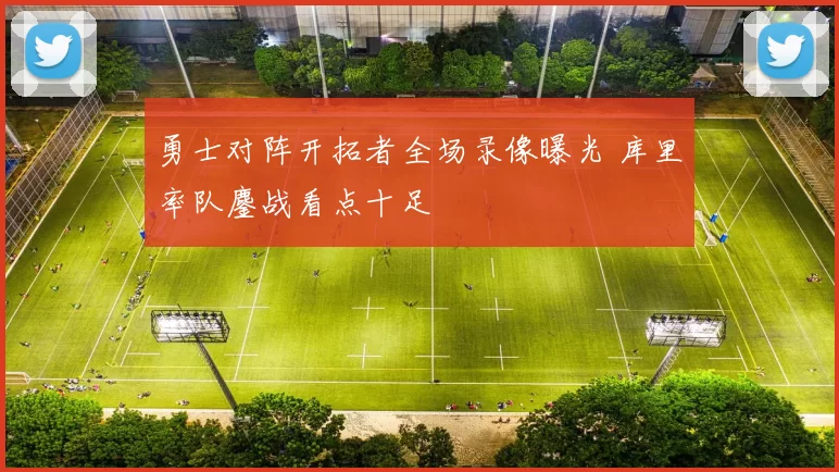 勇士对阵开拓者全场录像曝光 库里率队鏖战看点十足