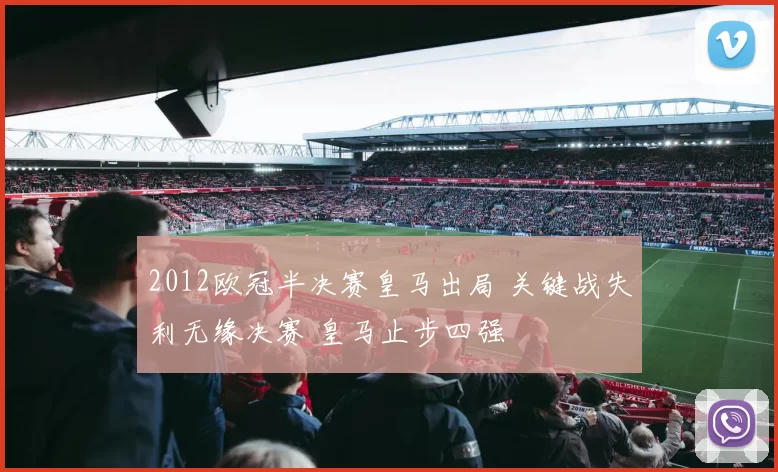 2012欧冠半决赛皇马出局 关键战失利无缘决赛 皇马止步四强