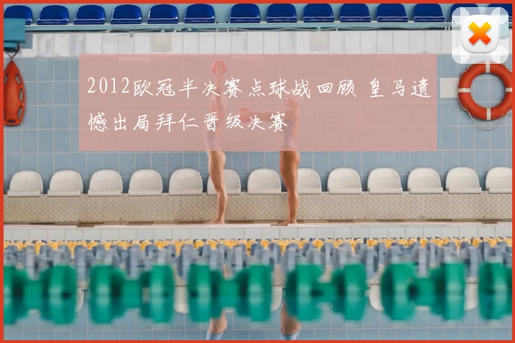 2012欧冠半决赛点球战回顾 皇马遗憾出局拜仁晋级决赛