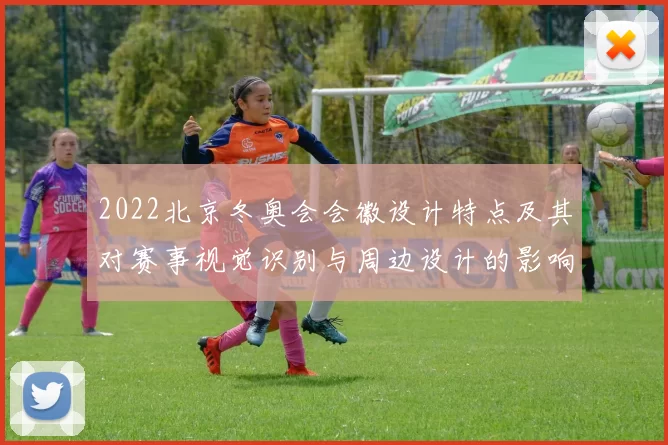 2022北京冬奥会会徽设计特点及其对赛事视觉识别与周边设计的影响