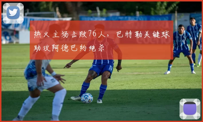 热火主场击败76人,巴特勒关键球助攻阿德巴约绝杀