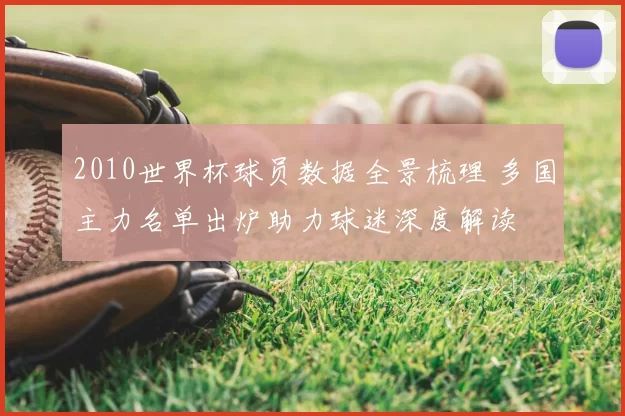 2010世界杯球员数据全景梳理 多国主力名单出炉助力球迷深度解读