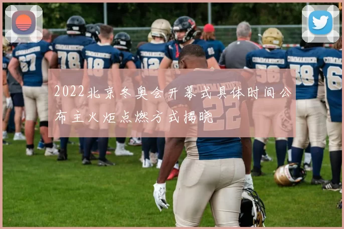 2022北京冬奥会开幕式具体时间公布主火炬点燃方式揭晓