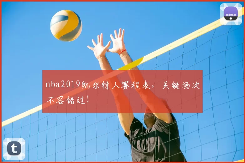 nba2019凯尔特人赛程表,关键场次不容错过!