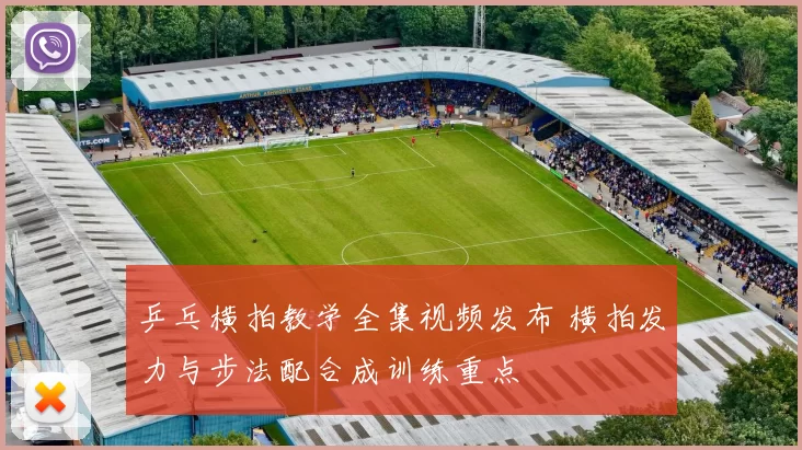 乒乓横拍教学全集视频发布 横拍发力与步法配合成训练重点