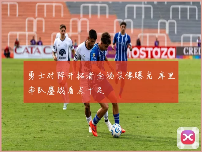 勇士对阵开拓者全场录像曝光 库里率队鏖战看点十足