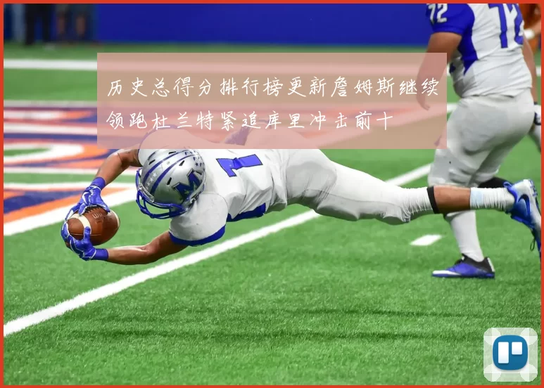 历史总得分排行榜更新詹姆斯继续领跑杜兰特紧追库里冲击前十