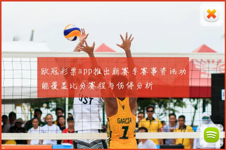 欧冠彩票app推出新赛季赛事资讯功能覆盖比分赛程与伤停分析