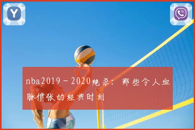 nba2019 - 2020绝杀：那些令人血脉偾张的经典时刻