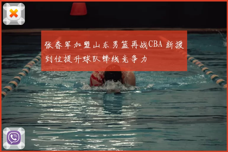 张春军加盟山东男篮再战CBA 新援到位提升球队锋线竞争力